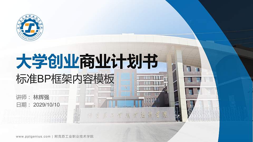 阿克苏工业职业技术学院专用全国大学生互联网+创新创业大赛计划书/路演/网评PPT模板16:9格式PPT封面效果预览图