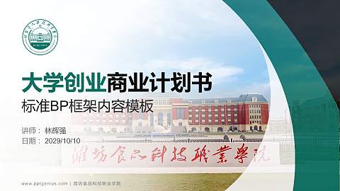 潍坊食品科技职业学院专用全国大学生互联网+创新创业大赛计划书/路演/网评PPT模板