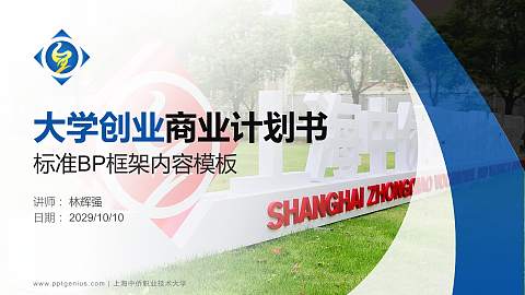 上海中侨职业技术大学专用全国大学生互联网+创新创业大赛计划书/路演/网评PPT模板