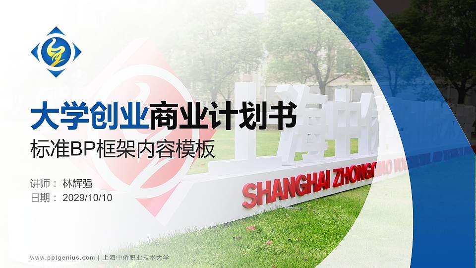 上海中侨职业技术大学专用全国大学生互联网+创新创业大赛计划书/路演/网评PPT模板16:9格式PPT封面效果预览图