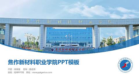 焦作新材料职业学院毕业论文答辩PPT模板