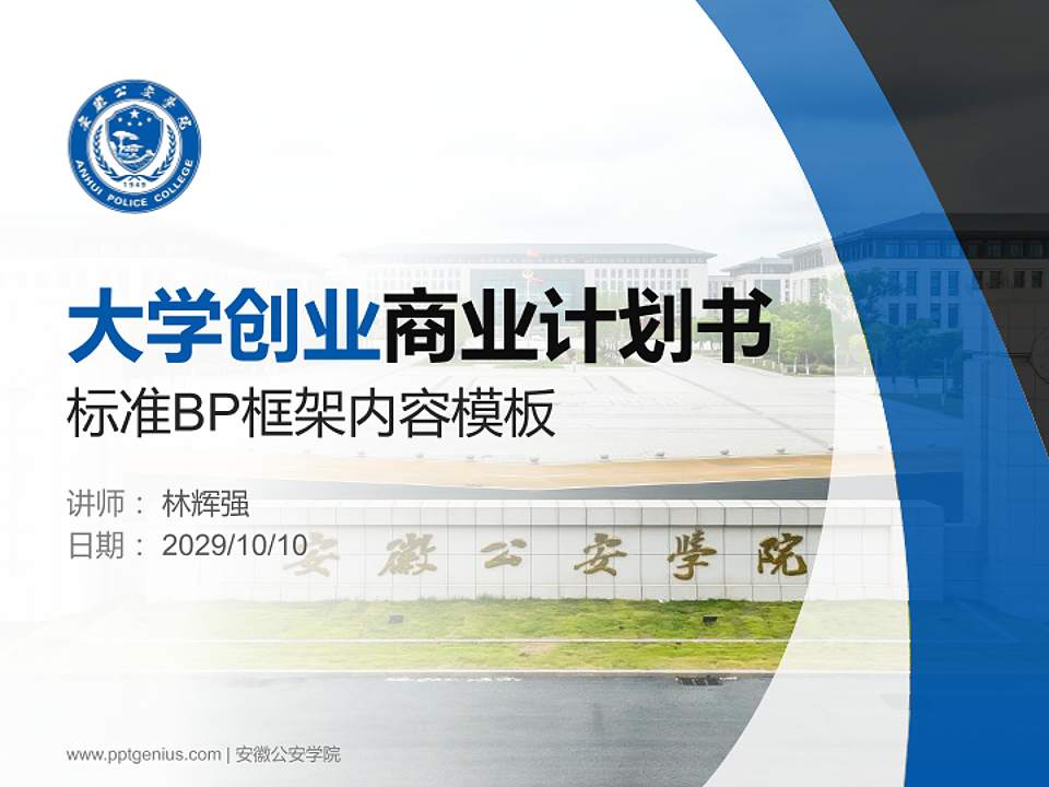 安徽公安学院专用全国大学生互联网+创新创业大赛计划书/路演/网评PPT模板4:3格式PPT封面效果预览图