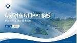苏州工学院专题讲座/学术交流会PPT模板_幻灯片封面预览图