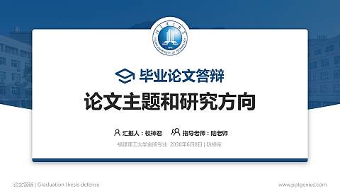 福建理工大学论文答辩标准PPT模板