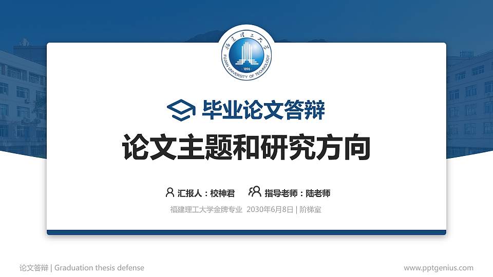福建理工大学论文答辩标准PPT模板16:9格式PPT封面效果预览图