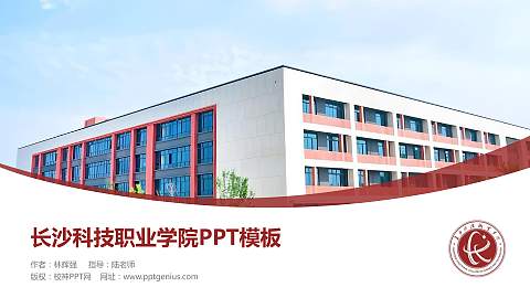 长沙科技职业学院毕业论文答辩PPT模板