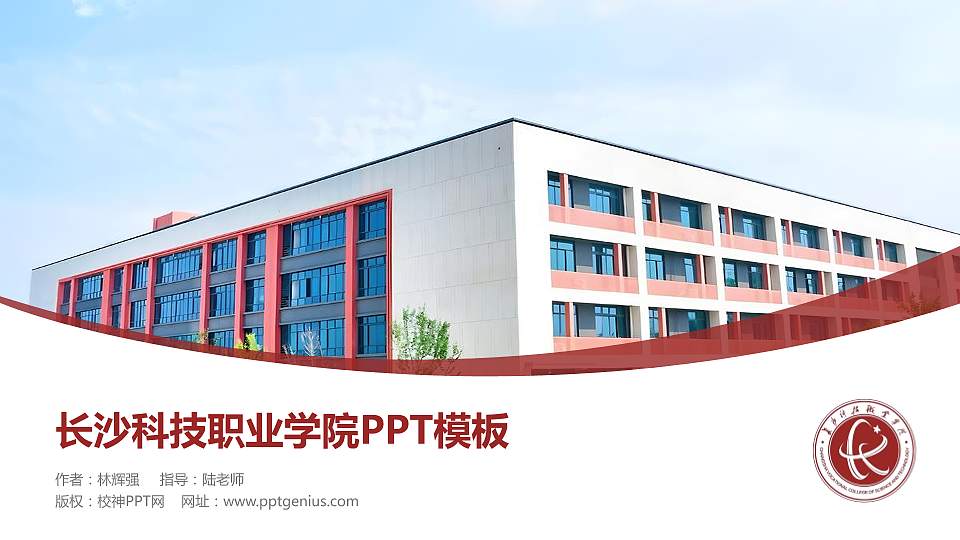 长沙科技职业学院毕业论文答辩PPT模板16:9格式PPT封面效果预览图