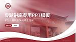 开封职业学院专题讲座/学术交流会PPT模板_幻灯片封面预览图