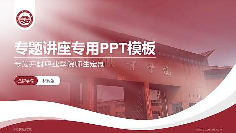 开封职业学院专题讲座/学术交流会PPT模板