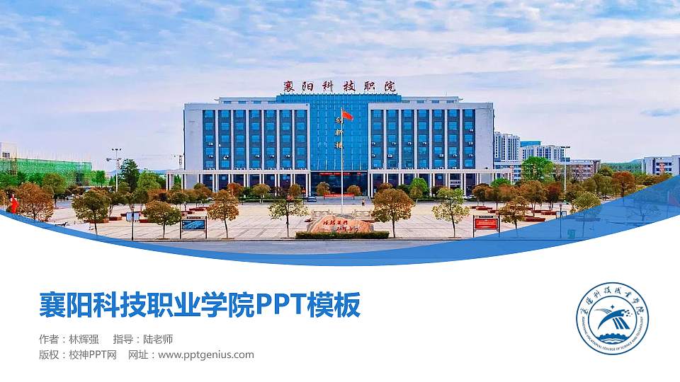 襄阳科技职业学院毕业论文答辩PPT模板16:9格式PPT封面效果预览图