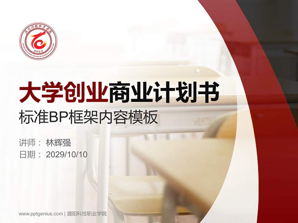 濮阳科技职业学院专用全国大学生互联网+创新创业大赛计划书/路演/网评PPT模板4:3格式PPT封面效果预览图