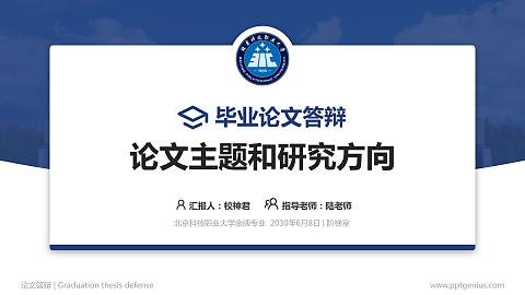 北京科技职业大学论文答辩标准PPT模板