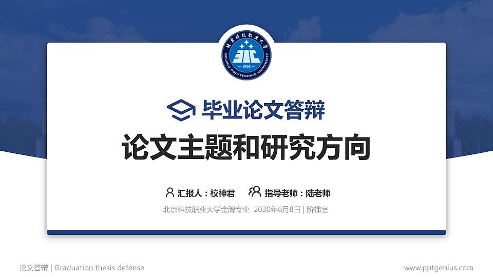 北京科技职业大学论文答辩标准PPT模板16:9格式PPT封面效果预览图