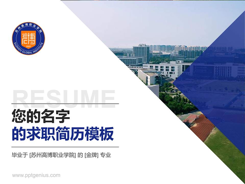 苏州高博职业学院教师/学生通用个人简历PPT模板4:3格式PPT封面效果预览图
