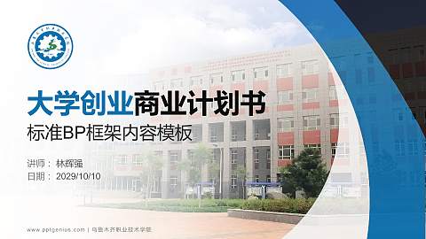 乌鲁木齐职业技术学院专用全国大学生互联网+创新创业大赛计划书/路演/网评PPT模板