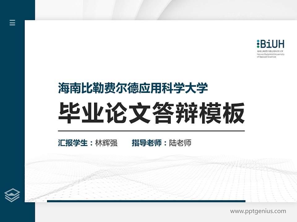 海南比勒费尔德应用科学大学硕士研究生/本科生毕业论文答辩/开题报告通用PPT模板4:3格式PPT封面效果预览图