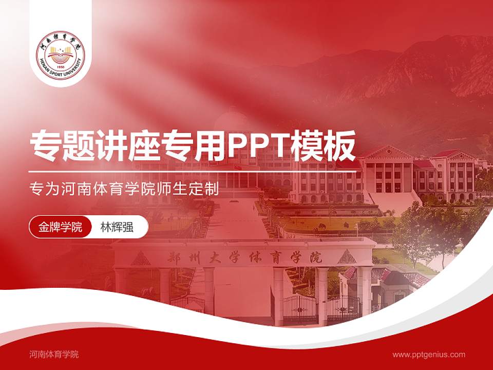 河南体育学院专题讲座/学术交流会PPT模板4:3格式PPT封面效果预览图