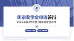 首都经济贸易大学密云分校专用国家奖学金答辩PPT模板_幻灯片封面预览图