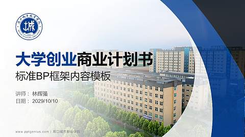 周口城市职业学院专用全国大学生互联网+创新创业大赛计划书/路演/网评PPT模板