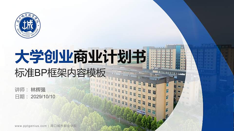 周口城市职业学院专用全国大学生互联网+创新创业大赛计划书/路演/网评PPT模板16:9格式PPT封面效果预览图