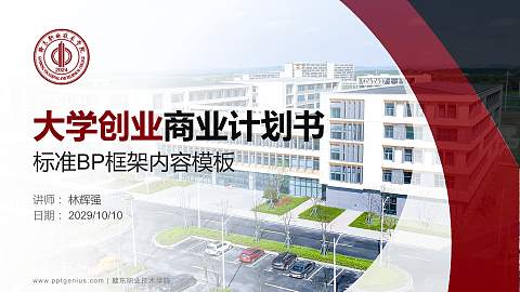 赣东职业技术学院专用全国大学生互联网+创新创业大赛计划书/路演/网评PPT模板