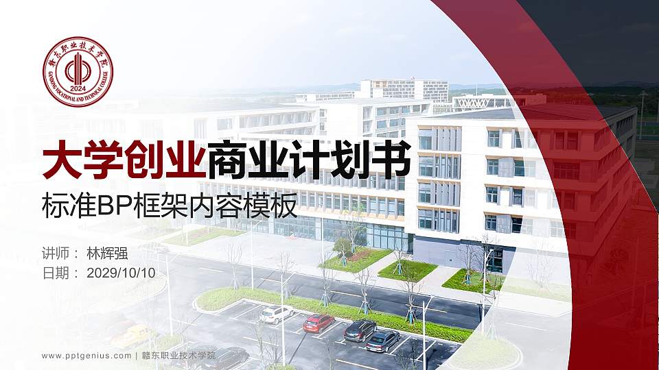 赣东职业技术学院专用全国大学生互联网+创新创业大赛计划书/路演/网评PPT模板16:9格式PPT封面效果预览图