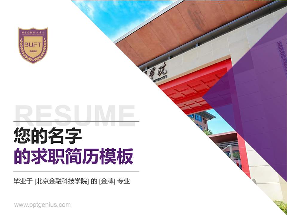 北京金融科技学院教师/学生通用个人简历PPT模板4:3格式PPT封面效果预览图