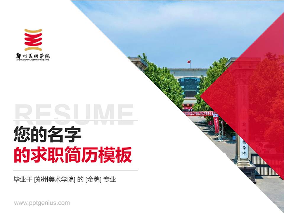 郑州美术学院教师/学生通用个人简历PPT模板4:3格式PPT封面效果预览图
