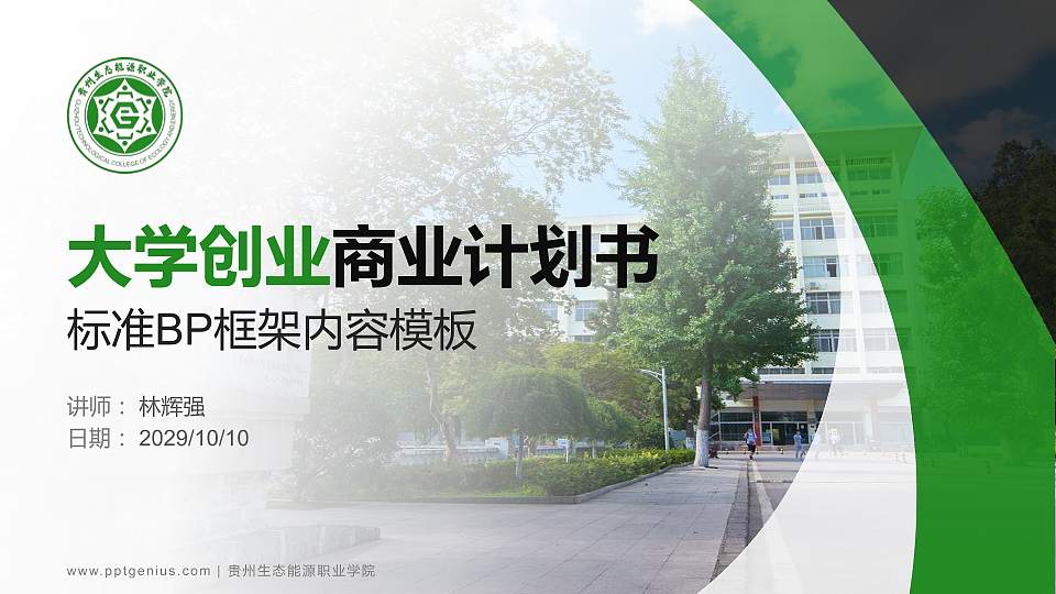 贵州生态能源职业学院专用全国大学生互联网+创新创业大赛计划书/路演/网评PPT模板16:9格式PPT封面效果预览图