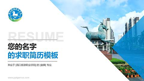 海口旅游职业学院教师/学生通用个人简历PPT模板