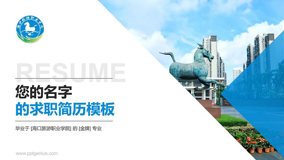 海口旅游职业学院教师/学生通用个人简历PPT模板16:9格式PPT封面效果预览图