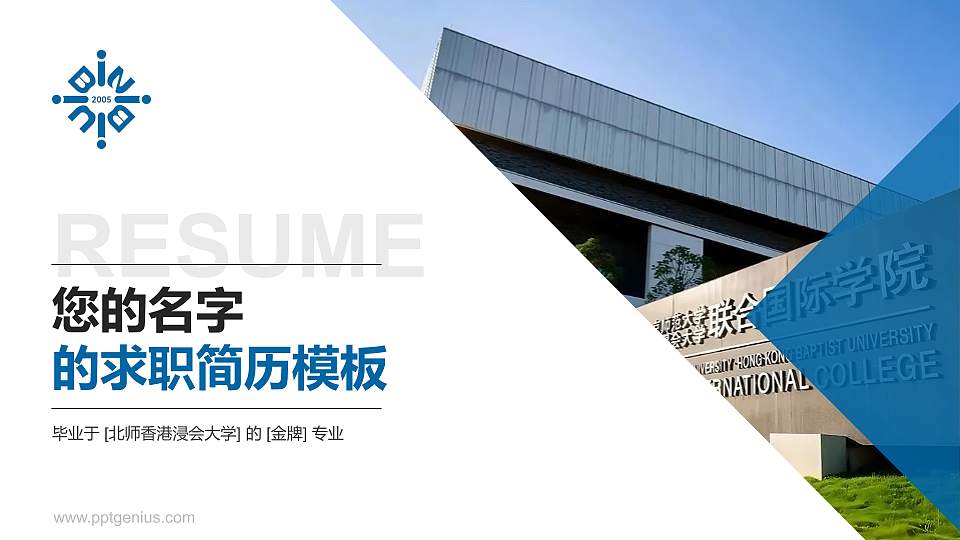 北师香港浸会大学教师/学生通用个人简历PPT模板16:9格式PPT封面效果预览图