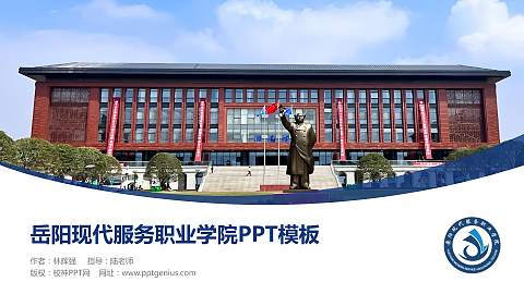 岳阳现代服务职业学院毕业论文答辩PPT模板