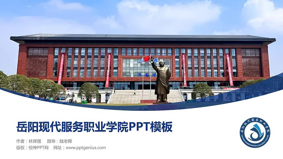 岳阳现代服务职业学院毕业论文答辩PPT模板16:9格式PPT封面效果预览图