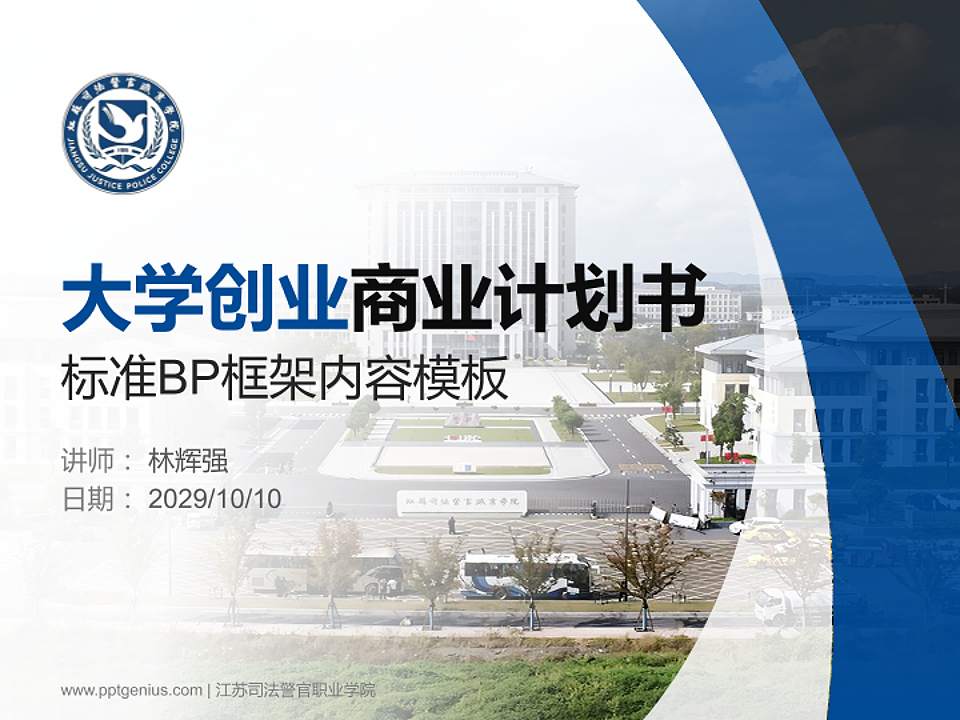 江苏司法警官职业学院专用全国大学生互联网+创新创业大赛计划书/路演/网评PPT模板4:3格式PPT封面效果预览图