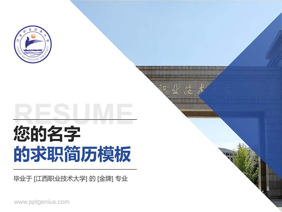 江西职业技术大学教师/学生通用个人简历PPT模板4:3格式PPT封面效果预览图