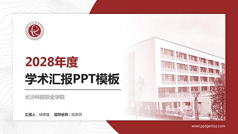 长沙科技职业学院学术汇报/学术交流研讨会通用PPT模板