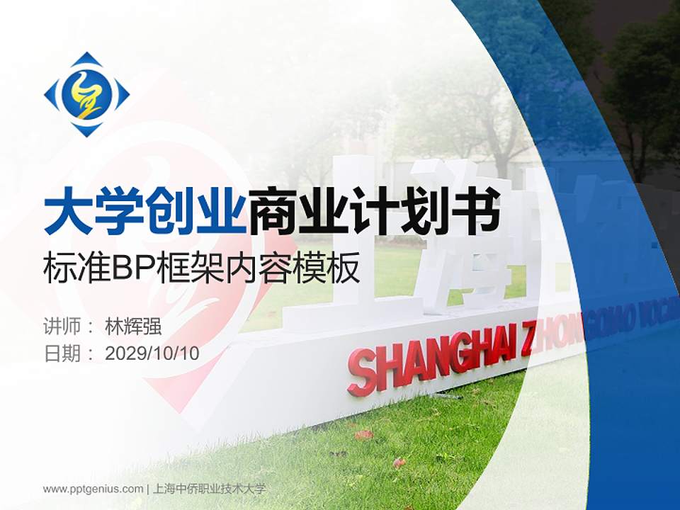 上海中侨职业技术大学专用全国大学生互联网+创新创业大赛计划书/路演/网评PPT模板4:3格式PPT封面效果预览图