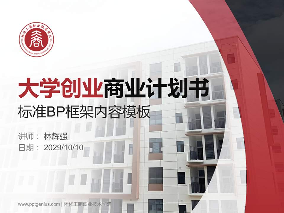 怀化工商职业技术学院专用全国大学生互联网+创新创业大赛计划书/路演/网评PPT模板4:3格式PPT封面效果预览图