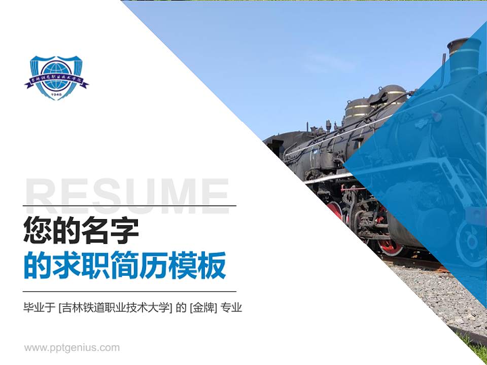 吉林铁道职业技术大学教师/学生通用个人简历PPT模板4:3格式PPT封面效果预览图