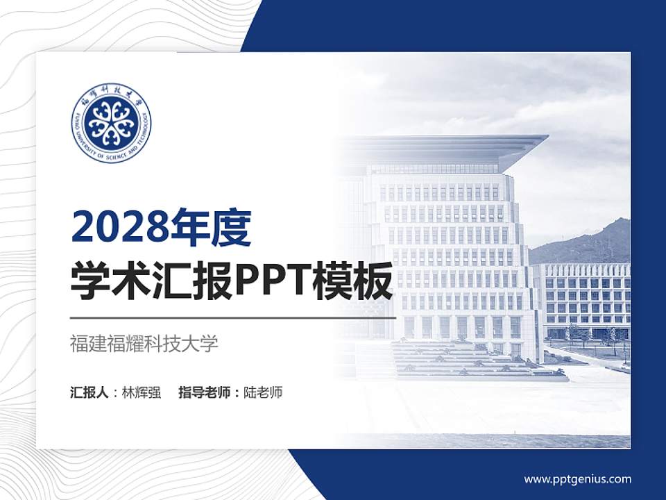 福建福耀科技大学学术汇报/学术交流研讨会通用PPT模板4:3格式PPT封面效果预览图