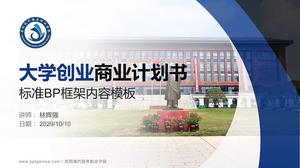 岳阳现代服务职业学院专用全国大学生互联网+创新创业大赛计划书/路演/网评PPT模板16:9格式PPT封面效果预览图