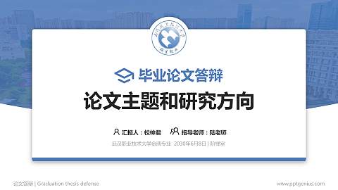 武汉职业技术大学论文答辩标准PPT模板