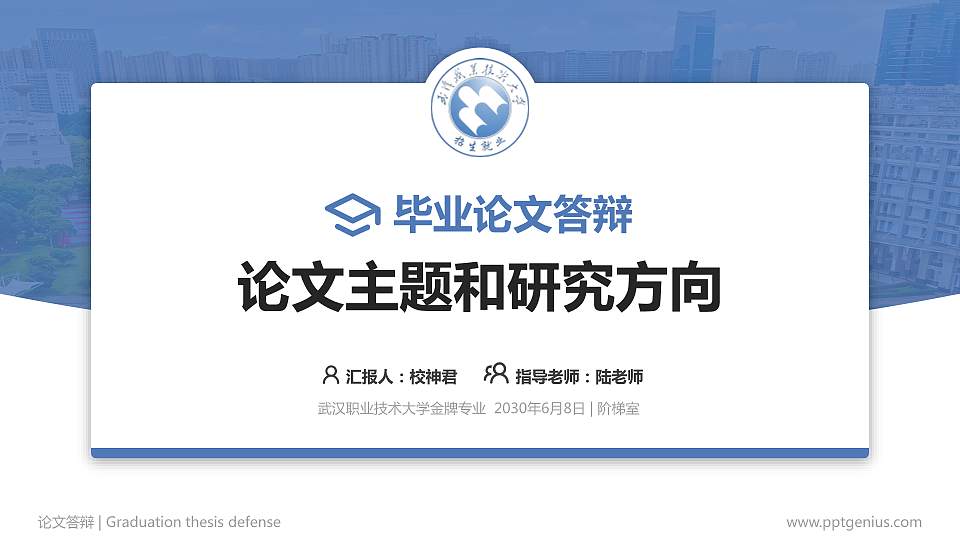 武汉职业技术大学论文答辩标准PPT模板16:9格式PPT封面效果预览图