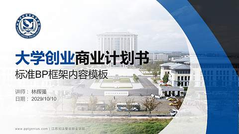 江苏司法警官职业学院专用全国大学生互联网+创新创业大赛计划书/路演/网评PPT模板