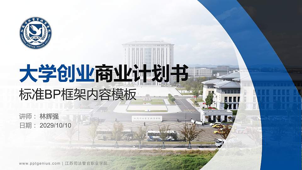 江苏司法警官职业学院专用全国大学生互联网+创新创业大赛计划书/路演/网评PPT模板16:9格式PPT封面效果预览图