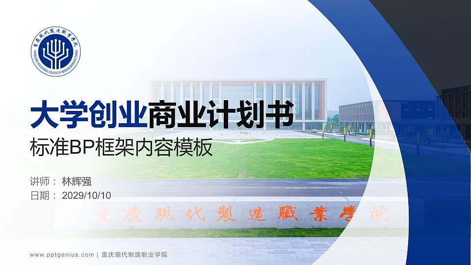 重庆现代制造职业学院专用全国大学生互联网+创新创业大赛计划书/路演/网评PPT模板16:9格式PPT封面效果预览图