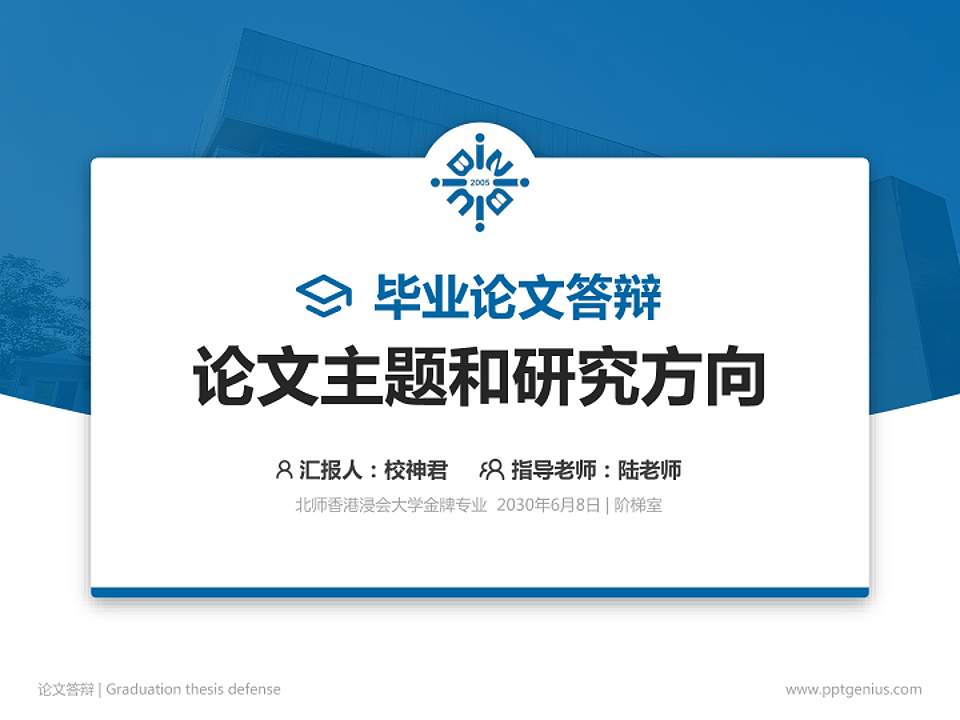 北师香港浸会大学论文答辩标准PPT模板4:3格式PPT封面效果预览图