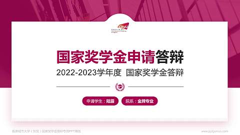 香港城市大学（东莞）专用国家奖学金答辩PPT模板