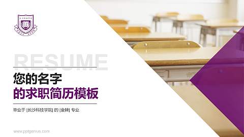 长沙科技学院教师/学生通用个人简历PPT模板